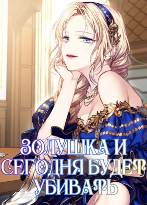 Золушка и сегодня будет убивать