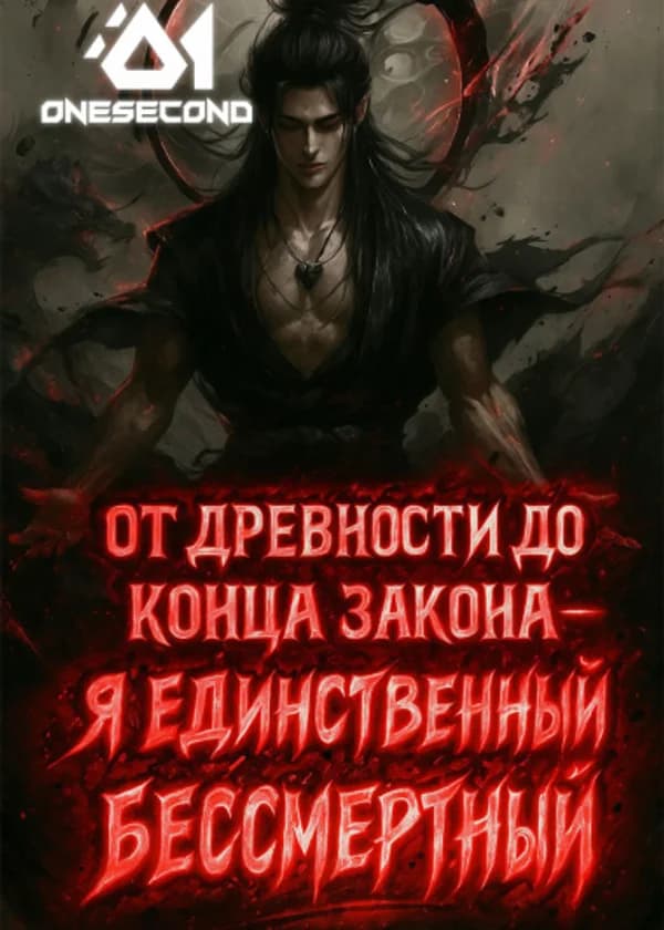 От древности до конца закона — я единственный бессмертный