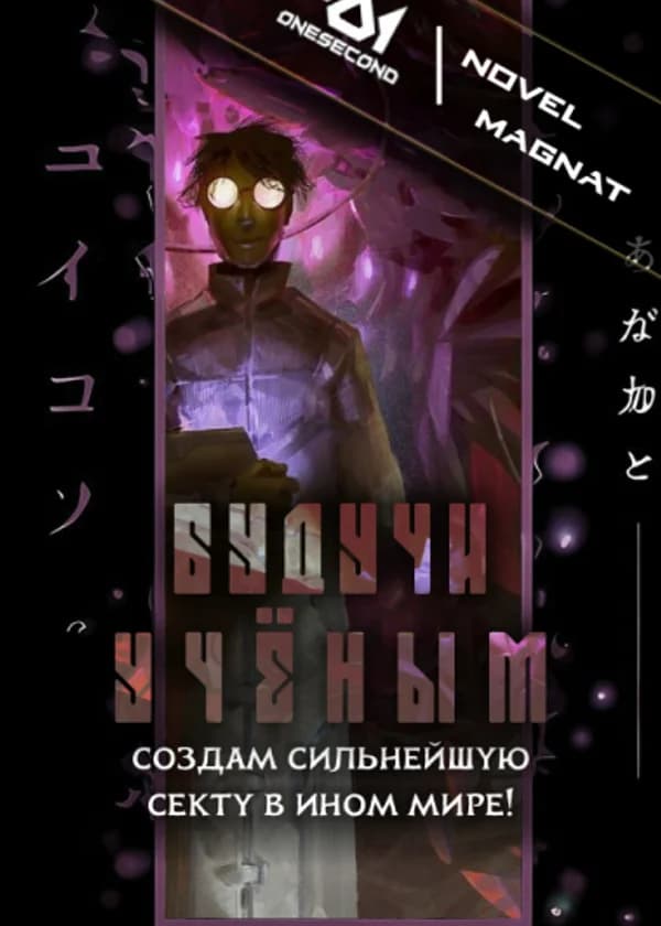 Будучи учёным, создам сильнейшую секту в ином мире!