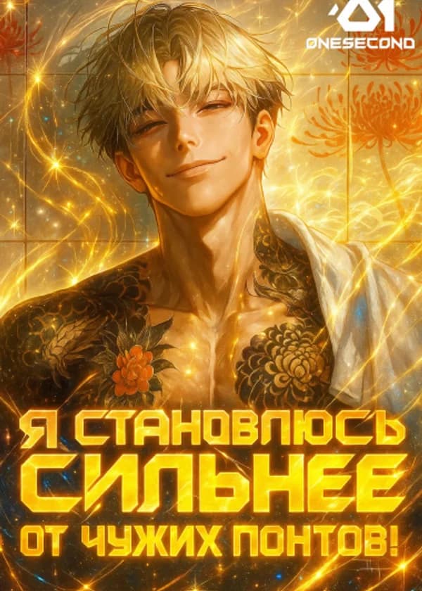 Гонконгский Нуар: Я становлюсь сильнее от чужих понтов