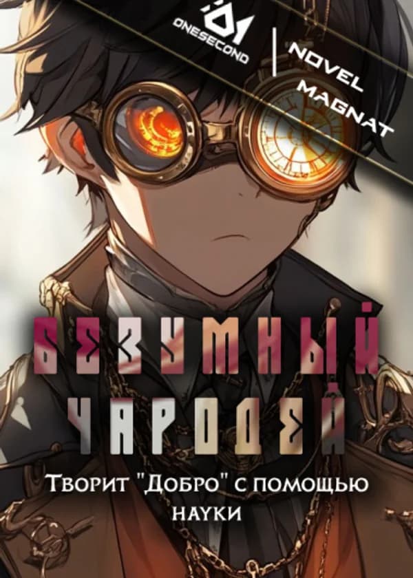 Безумный чародей творит «Добро» с помощью Науки