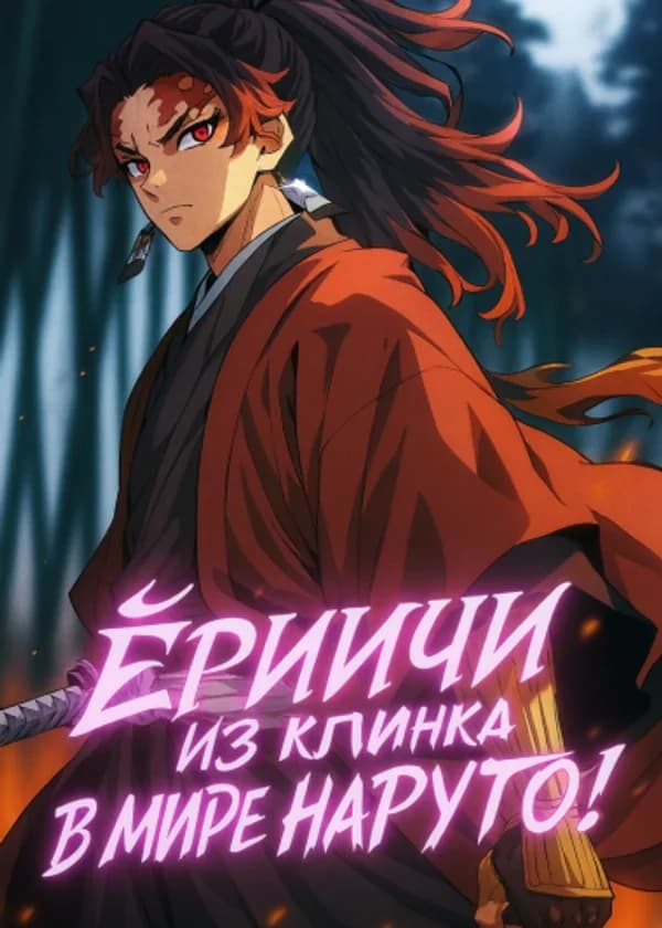 Ёриичи из Клинка рассекающего демонов в мире Наруто!