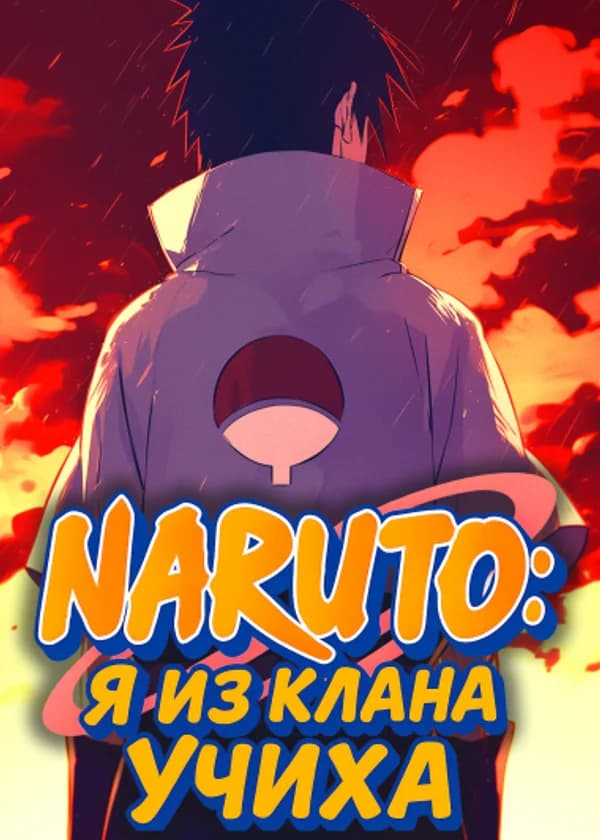 Наруто: Я из клана Учиха