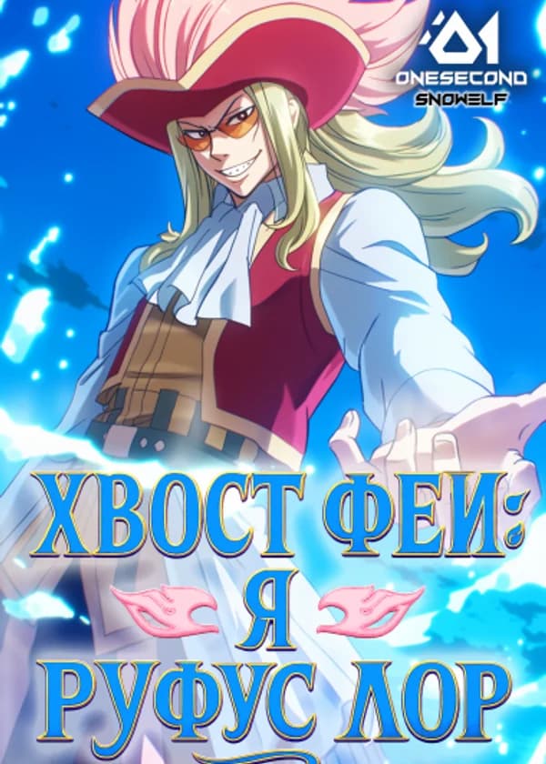 Хвост Феи: Я Руфус Лор