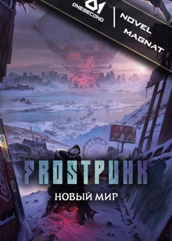 Глобальное Похолодание: Новый Мир