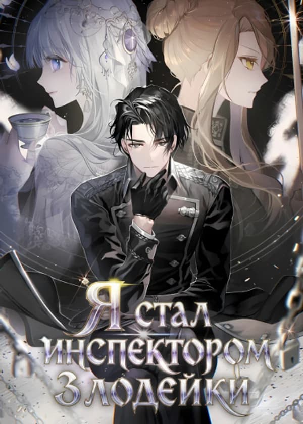 Я стал инспектором злодейки