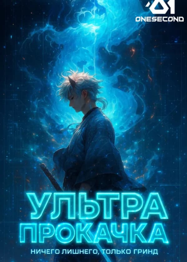 Ультра прокачка: Ничего лишнего, только гринд