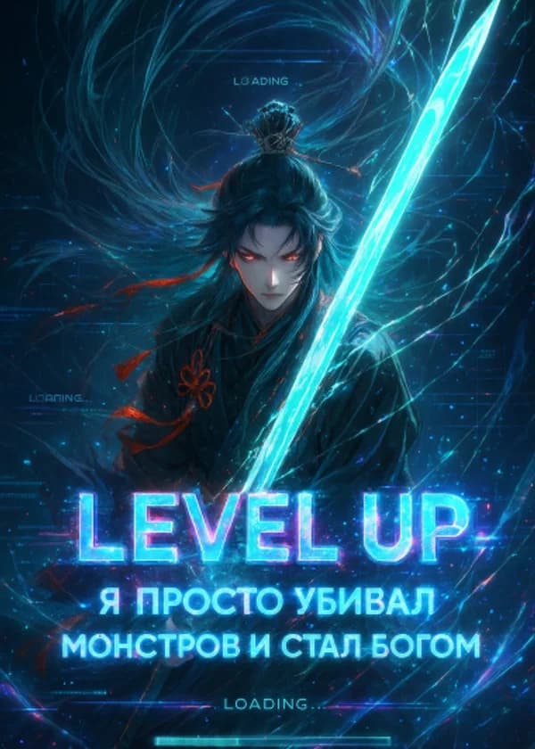 Level Up: Я просто убивал монстров и стал богом