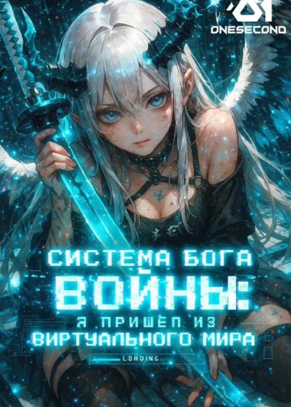 Система Бога Войны: Я пришёл из виртуального мира