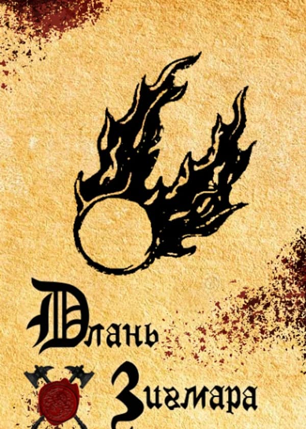 Длань Зигмара