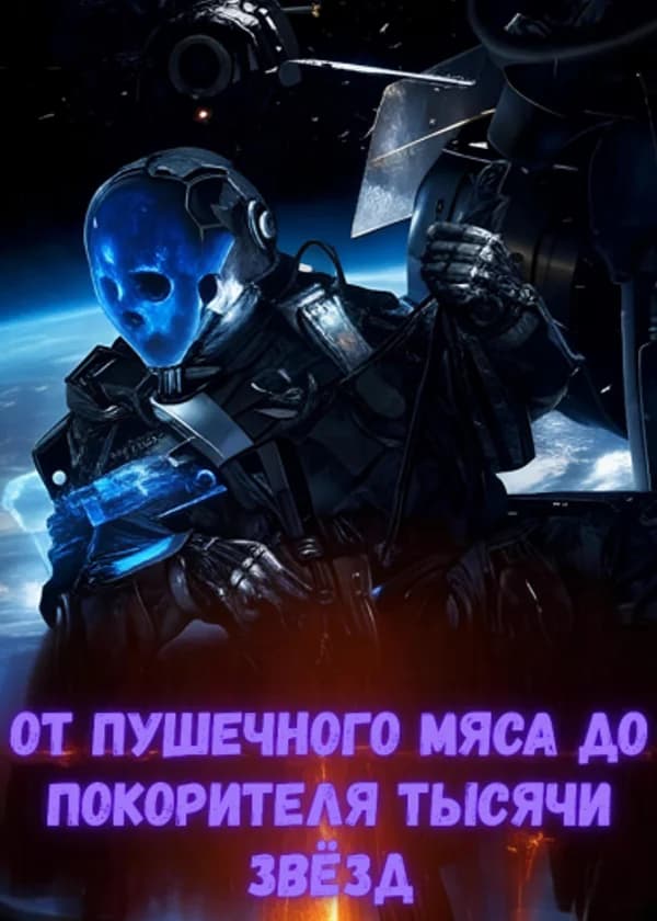 От пушечного мяса до покорителя тысячи звёзд