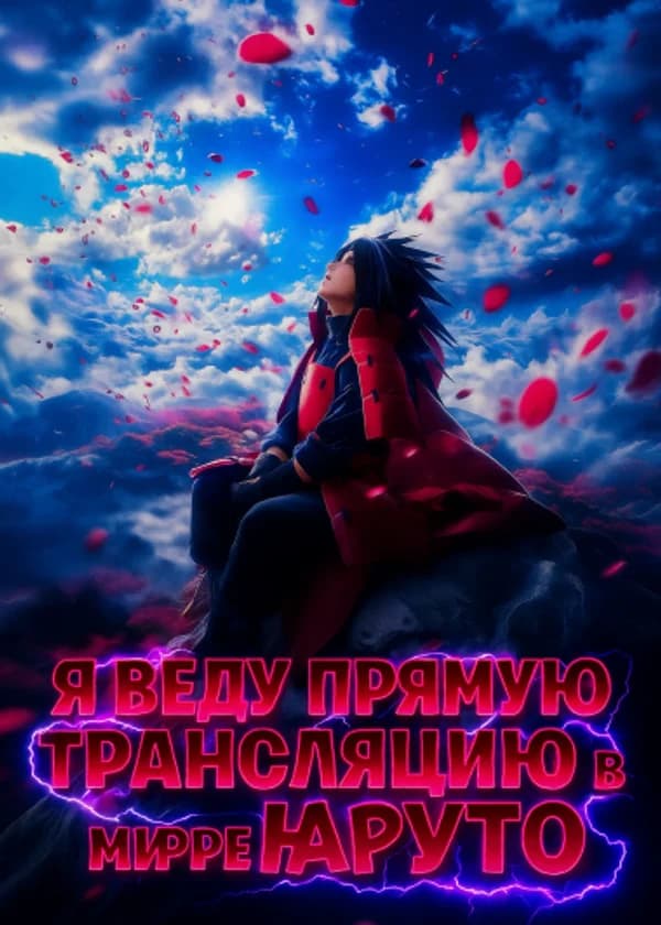 Я веду прямую трансляцию в мире Наруто