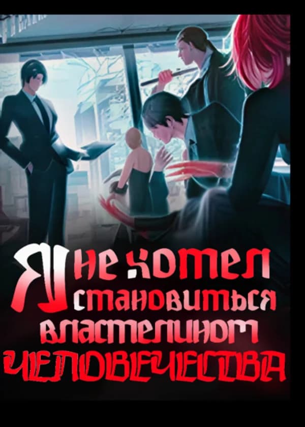 Я не хотел становится властелином человечества