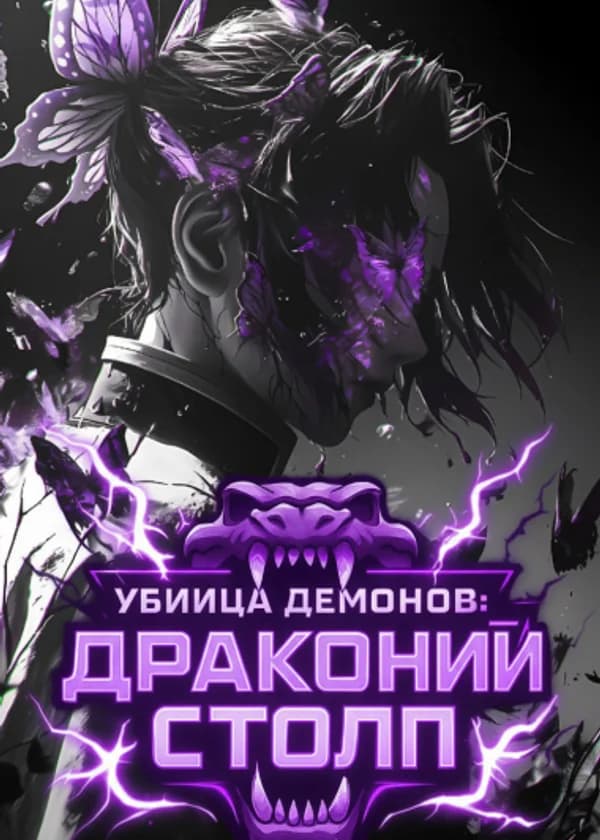 Убийца демонов: Драконий Столп