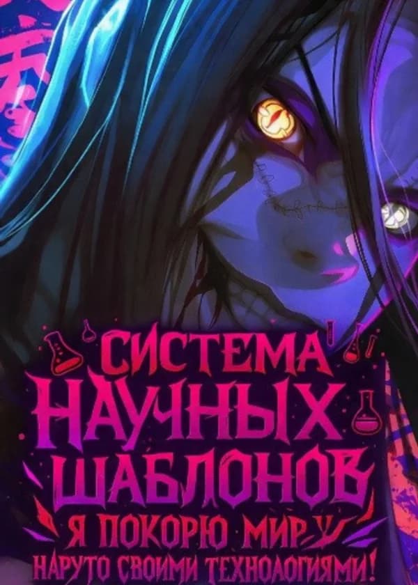 Система Научных Шаблонов: Я покорю мир Наруто своими технологиями! (ЗАВЕРШЁН)