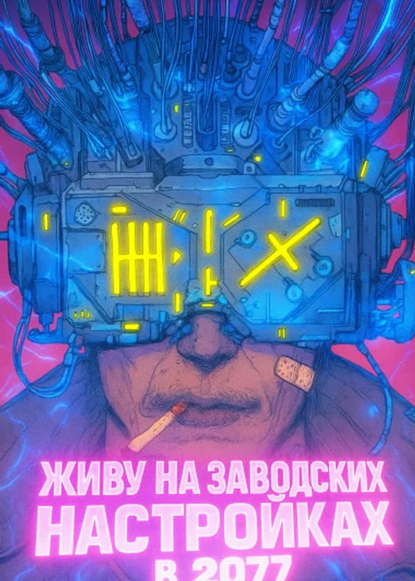 Cyberpunk 2077 : Живу на заводских настройках в 2077