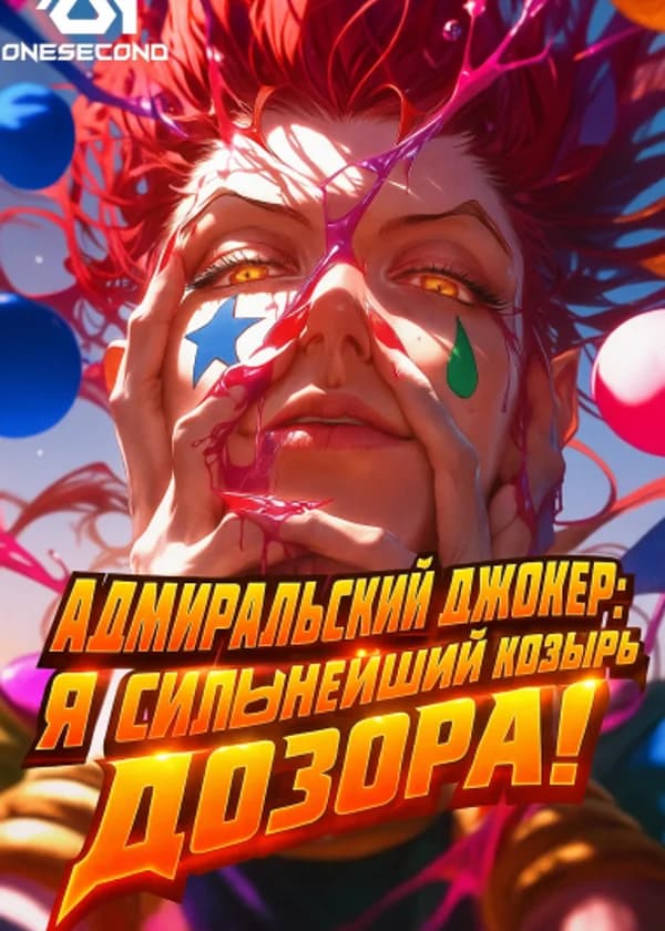 Адмиральский Джокер: Я сильнейший козырь Дозора!