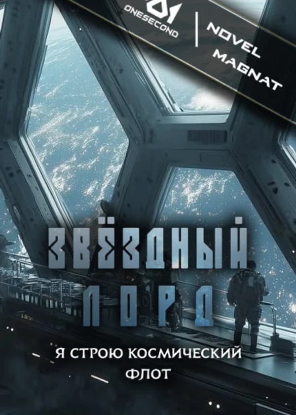 Звёздный Лорд: Я строю космический флот