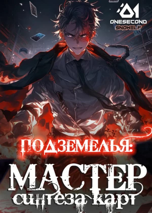 Подземелья: Мастер Синтеза Карт