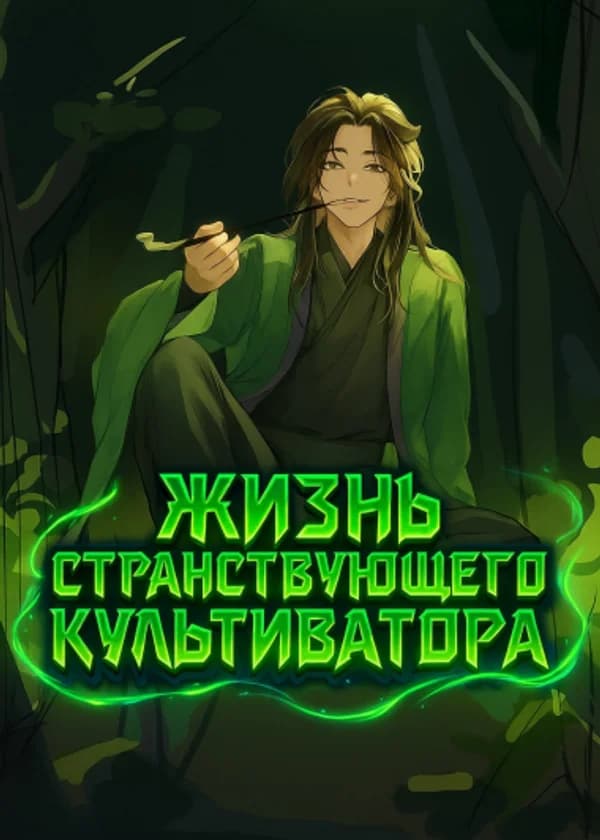 Жизнь странствующего культиватора
