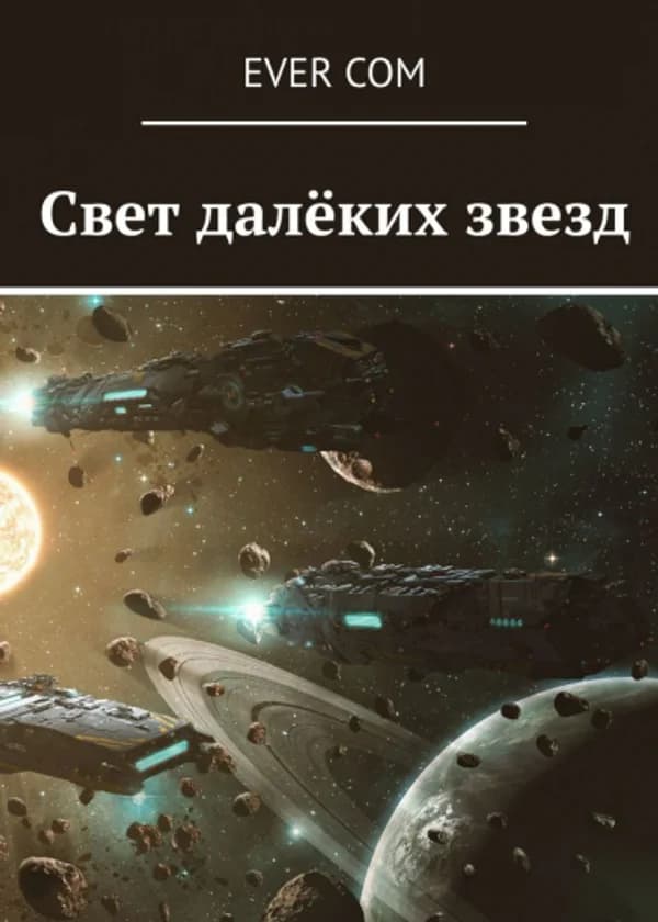Свет далеких звезд