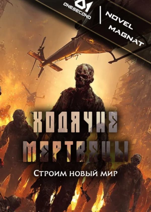 Ходячие Мертвецы: Строим новый мир