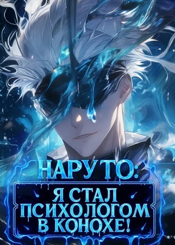 Наруто: Я стал психологом в Конохе! (ЗАВЕРШЁН)