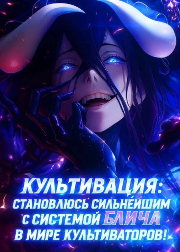 Культивация: Становлюсь сильнейшим с системой Блича в мире культиваторов!