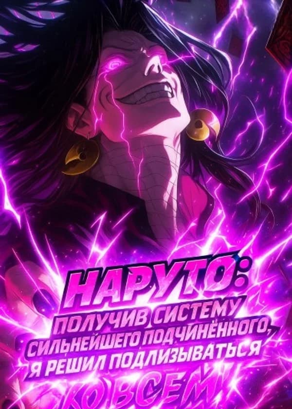 Наруто: Получив систему сильнейшего подчинённого, я решил подлизываться ко всем!