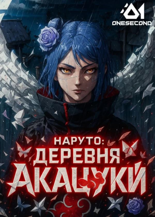 Наруто: Деревня Акацуки, похищение клана Узумаки в начале