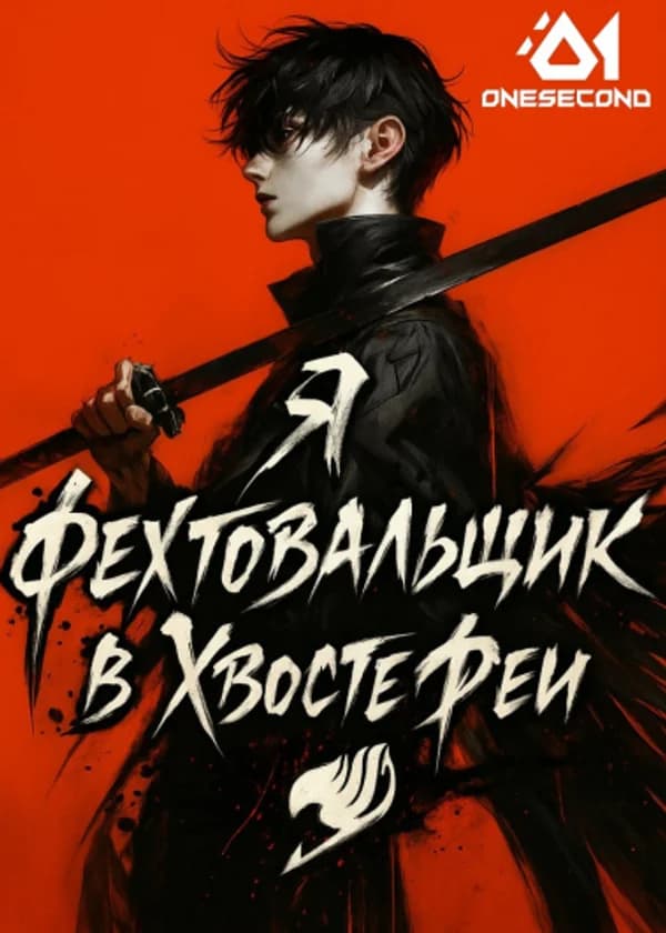 Я Фехтовальщик в Хвосте Феи