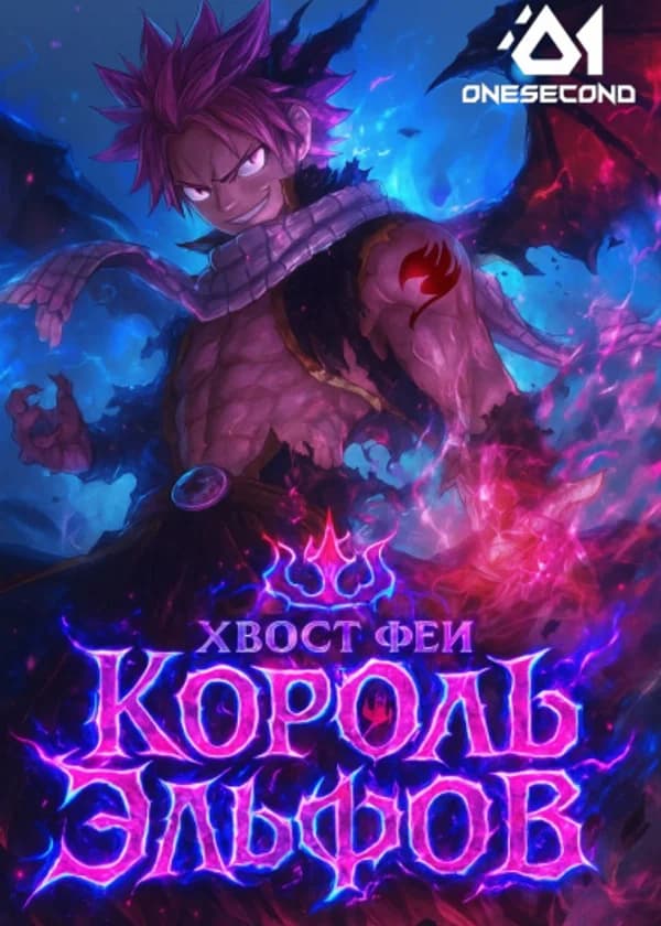 Хвост Феи: Король Эльфов