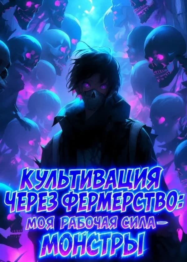 Культивация через фермерство: Моя рабочая сила — монстры