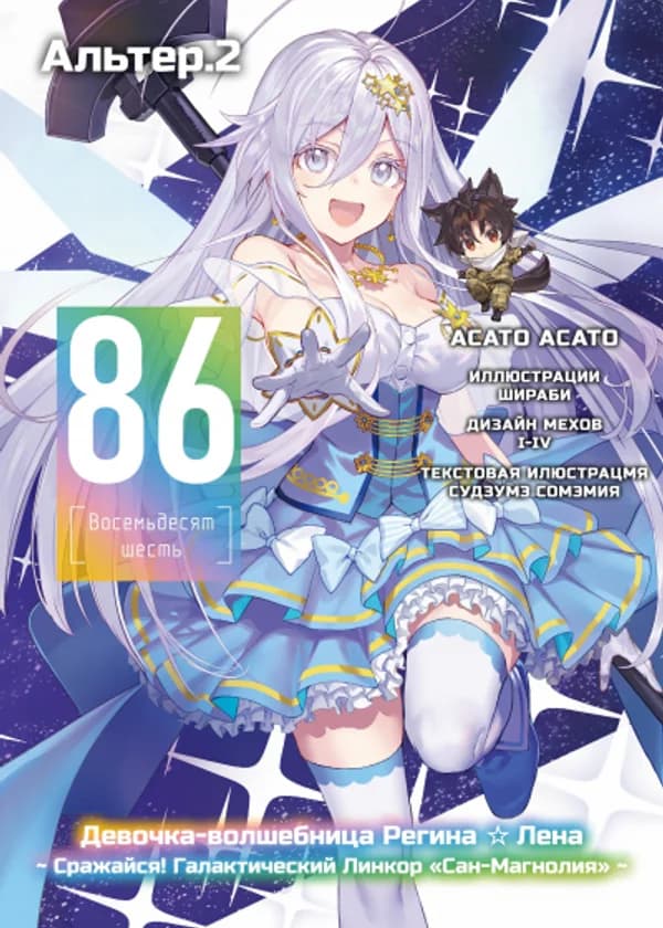 86 — Восемьдесят шесть — Альтер.2 — Девочка-волшебница Регина☆Лена ~ Сражайся! Галактический Линкор «Сан-Магнолия» ~