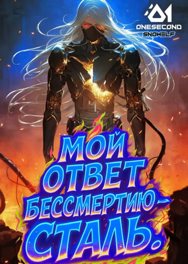 Культивация: Мой ответ бессмертию — сталь