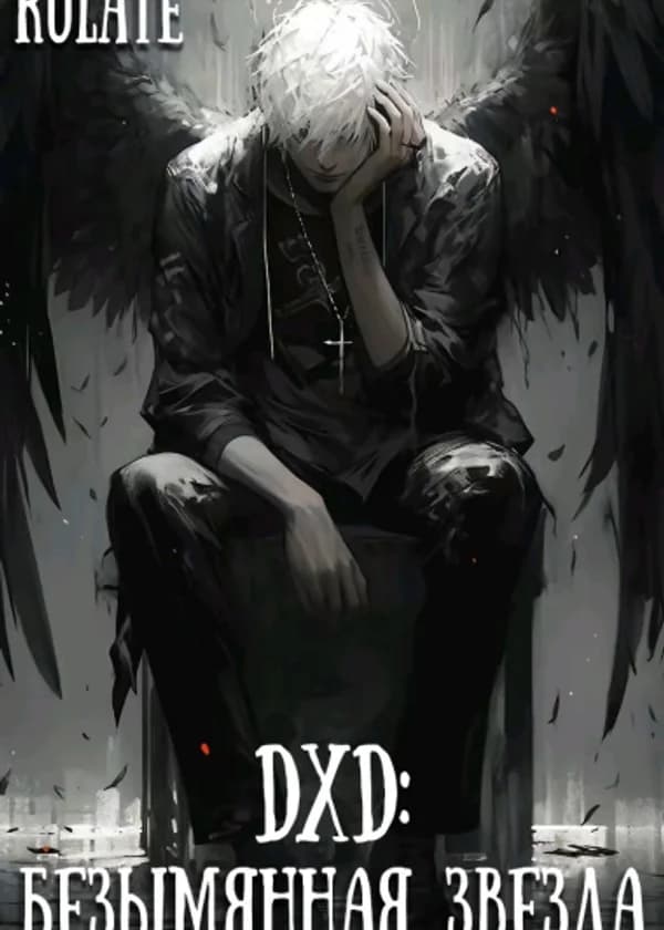 DxD: Безымянная звезда
