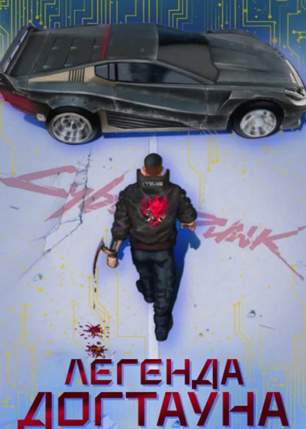 Cyberpunk: Начал в Догтауне