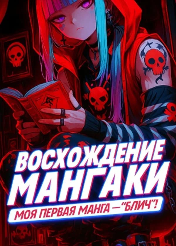 Восхождение мангаки. Моя первая манга — «Блич»!