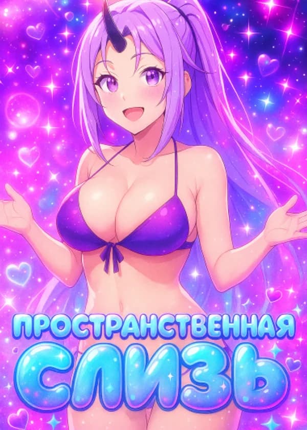 Пространственная Слизь