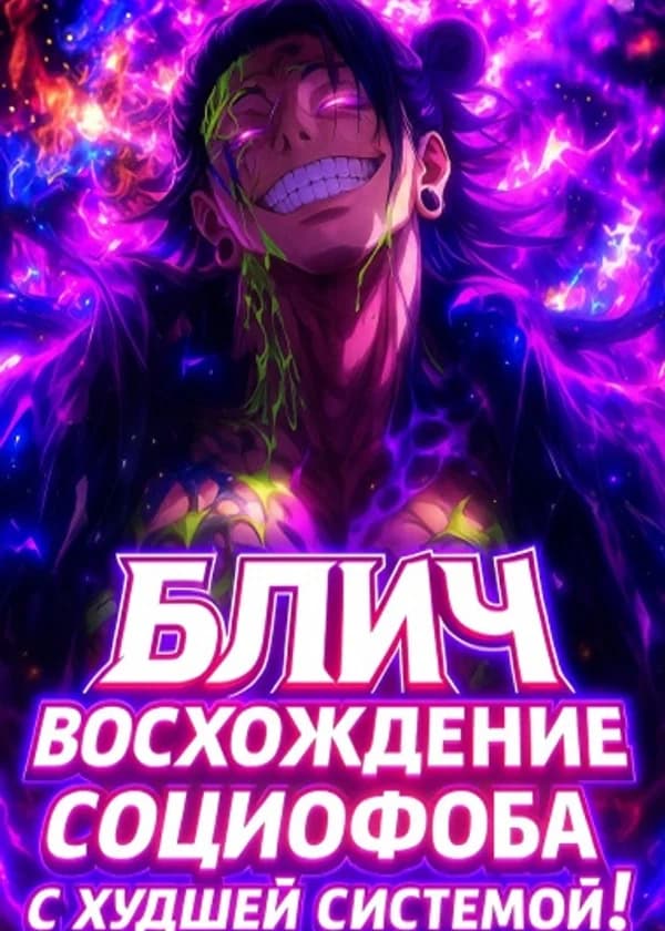 Блич: Восхождение социофоба с худшей системой! (ЗАВЕРШЁН)