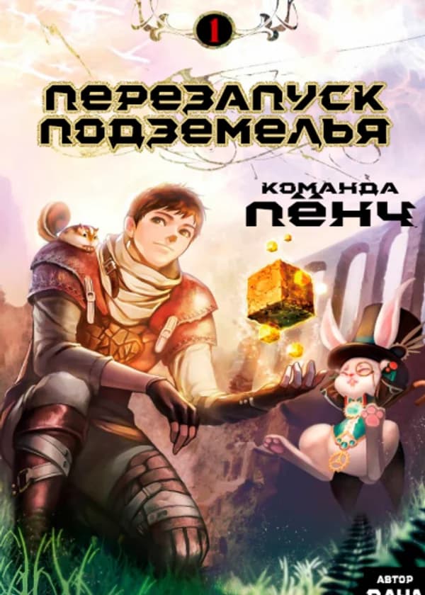 Перезапуск Подземелья