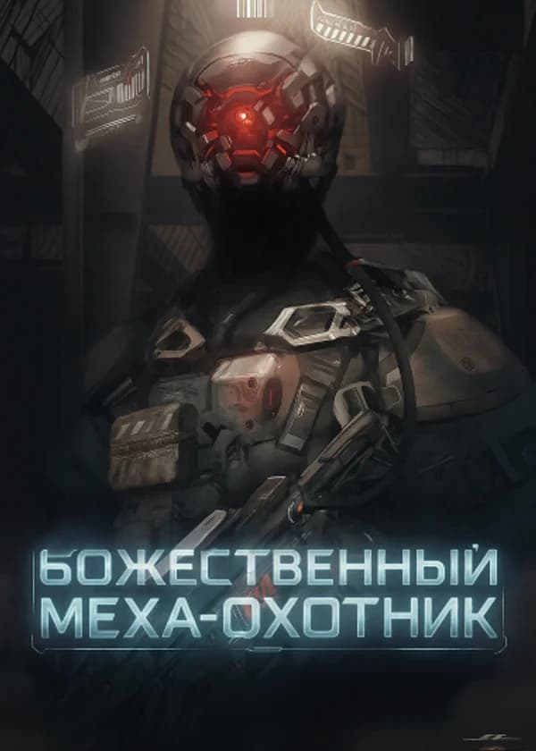 Божественный Меха-Охотник