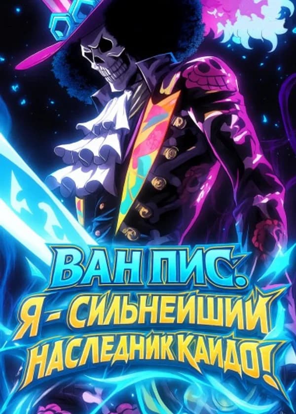 Ван Пис: Я — сильнейший наследник Кайдо! (ЗАВЕРШЁН)