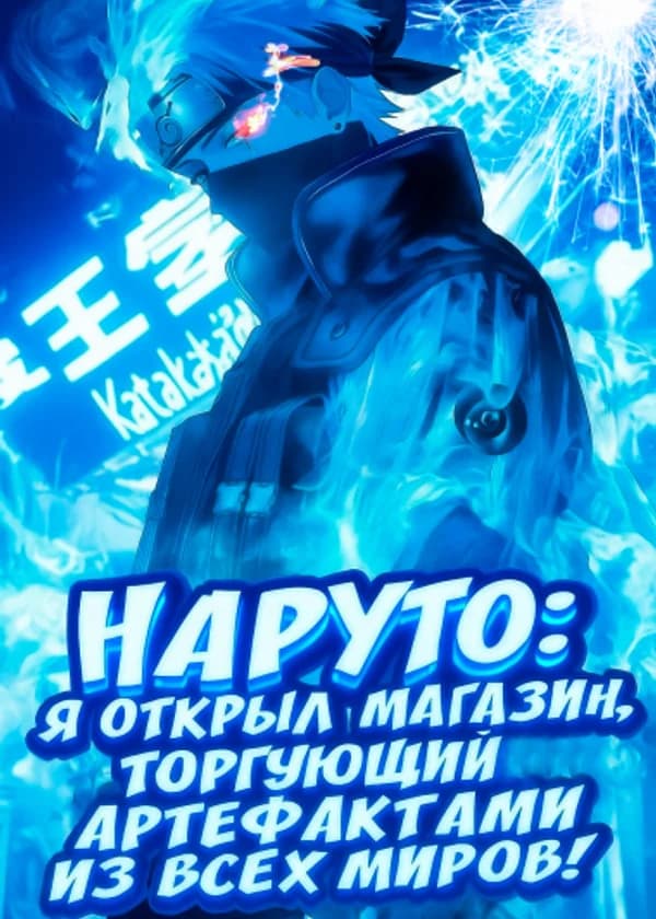 Наруто: Я открыл магазин, торгующий артефактами из всех миров!