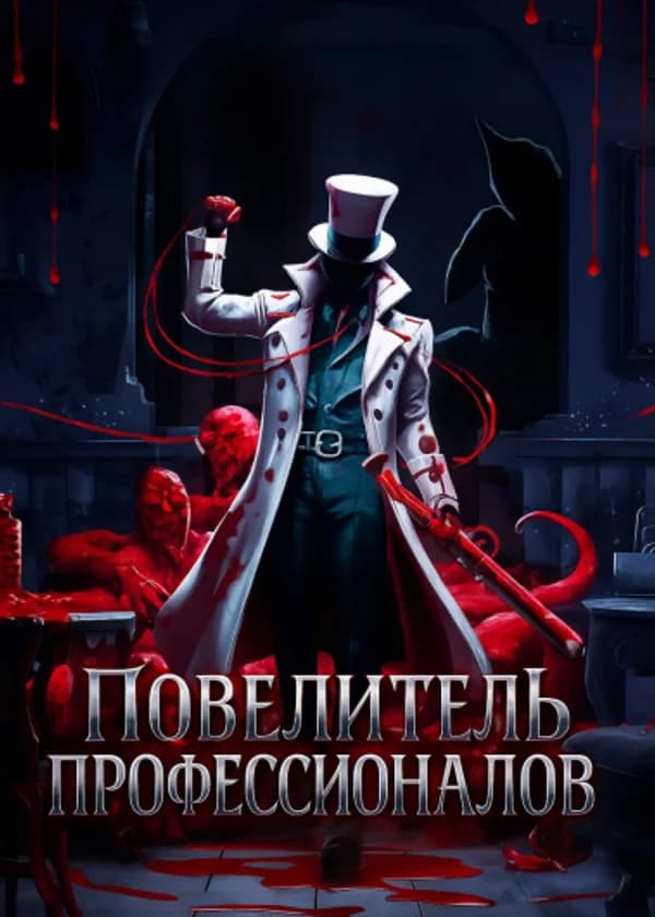 Повелитель профессионалов
