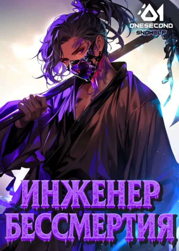 Культивация: Инженер бессмертия