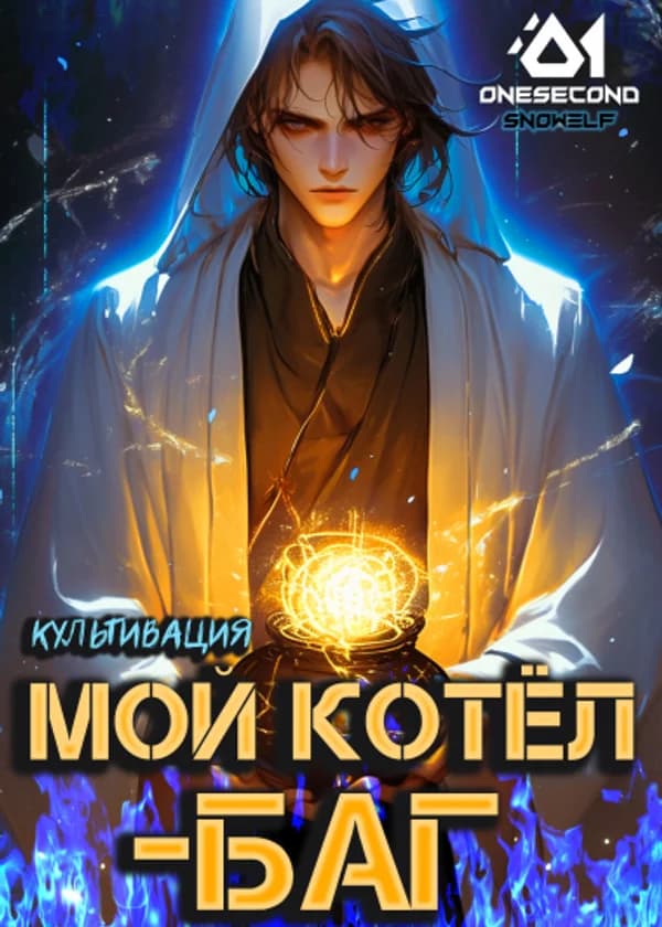 Культивация: Мой котел - баг