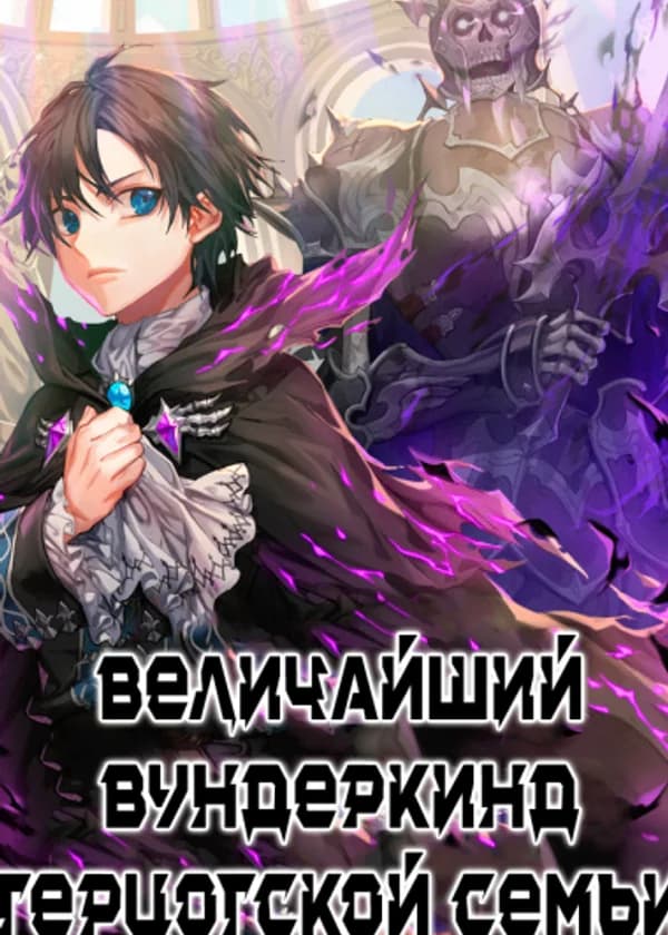Величайший Вундеркинд Герцогской Семьи