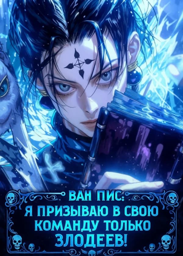 Ван Пис: Я призываю в свою команду только злодеев! (ЗАВЕРШЁН)