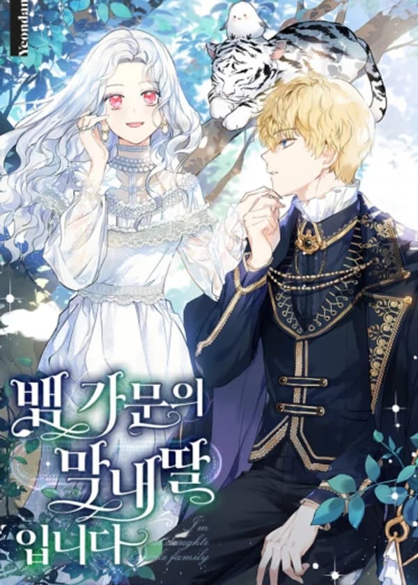 Младшая дочь змеиного рода